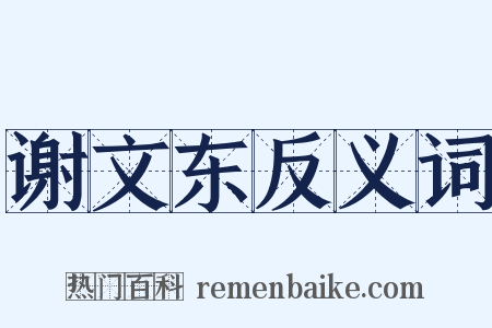 谢文东反义词是什么意思的图片